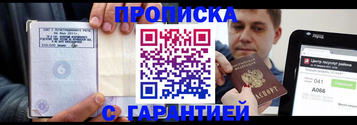 где прописаться в Снежногорске