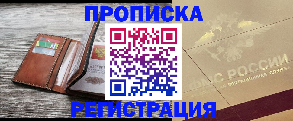 прописка в квартире в Снежногорске