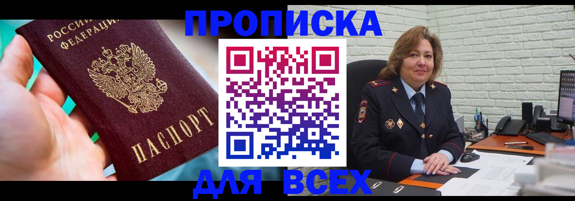 прописка в квартире в Снежногорске